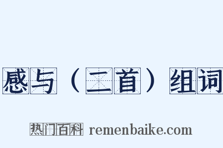 感与（二首）组词是什么意思的图片